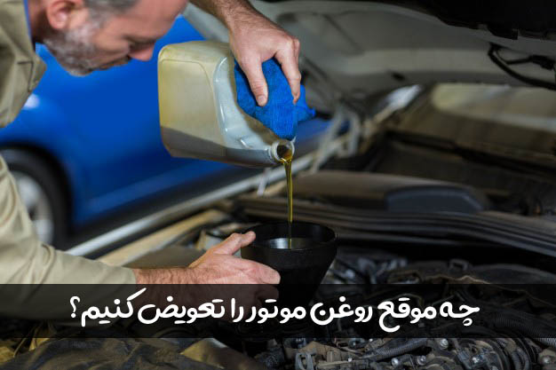 چه موقع باید روغن موتور را تعویض کنیم؟
